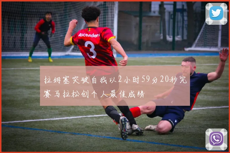 拉姆塞突破自我以2小时59分20秒完赛马拉松创个人最佳成绩