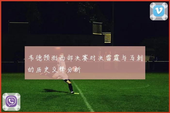 韦德预测西部决赛对决雷霆与马刺的历史交锋分析