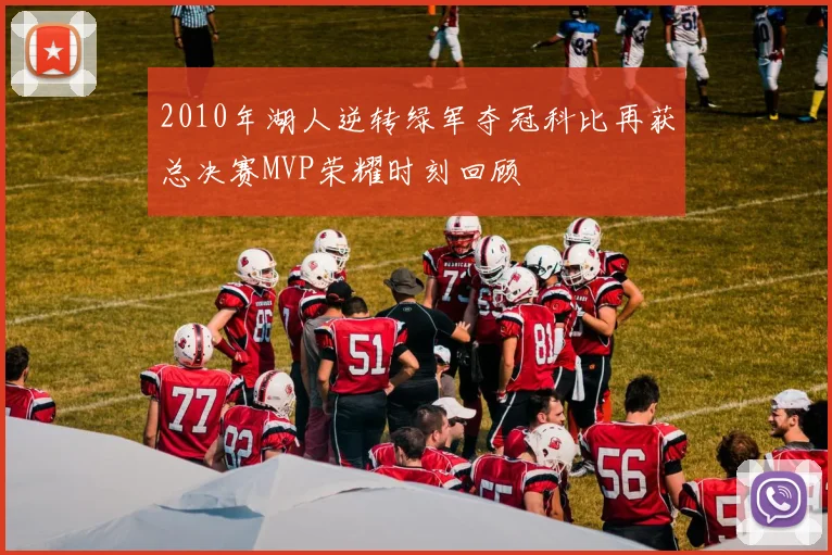 2010年湖人逆转绿军夺冠科比再获总决赛MVP荣耀时刻回顾