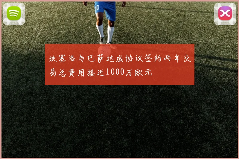 坎塞洛与巴萨达成协议签约两年交易总费用接近1000万欧元