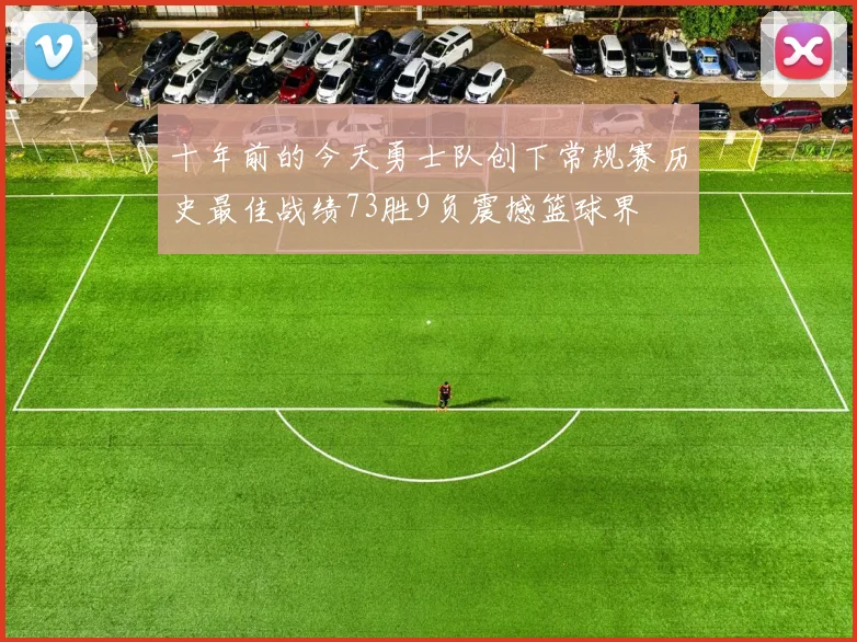 十年前的今天勇士队创下常规赛历史最佳战绩73胜9负震撼篮球界