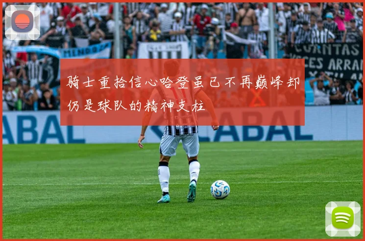 骑士重拾信心哈登虽已不再巅峰却仍是球队的精神支柱