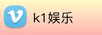 k1娱乐 logo